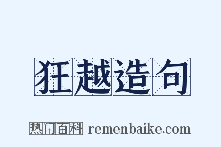 狂越造句是什么意思的图片
